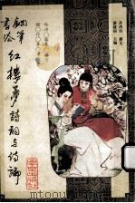 钢笔书法红楼梦诗词与诗论   1995  PDF电子版封面  7806141197  黎建初主编 