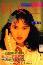 新女性 第247期 1990 PDF电子版封面 林翠芬主编