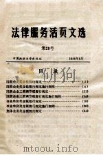 法律服务活页文选  第28号（1986 PDF版）