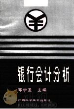 银行会计分析 1990 PDF电子版封面 7539003545 邓学圣主编;吴久中,汤小春等编