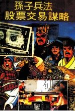 孙子兵法股票交易谋略   1992  PDF电子版封面  7800651401  黄淼编著 