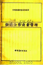 供销合作企业管理   1989  PDF电子版封面  750440098X  《供销合作企业管理》编写组编 