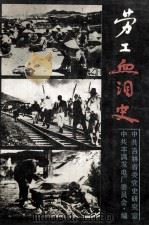 劳工血泪史 1991 PDF电子版封面 720601397X 佟杰主编;中共吉林省委党史研究室,中共丰满发电厂委员会编