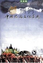 中国旅游文化事典 吉林卷 1999 PDF电子版封面 9627111031 吉林工业大学人文社会科学学院旅游学系编