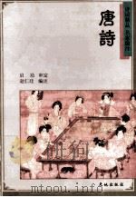 唐诗   1997  PDF电子版封面  7806241159  赵仁Gui编注 