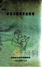 松花江流域专业规划 1989 PDF电子版封面 李连志,沈波编