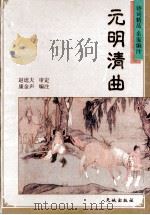 元明清曲 1997 PDF电子版封面 7806241191 康金声编注