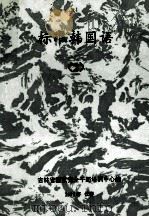 标准韩国语 2 1993 PDF电子版封面 郑顺玉编著;吉林省国家安全干部培训中心编
