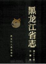 黑龙江省志外事志  第69卷   1993  PDF电子版封面  7207025467  张镔本卷主编；黑龙江省地方志编纂委员会编 
