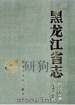黑龙江省志  第71卷  民主党派工商联志   1999  PDF电子版封面  7207043031  黑龙江省地方志编纂委员会编 