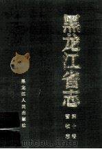 黑龙江省志畜牧志  第10卷   1993  PDF电子版封面  7207025513  杨化文本卷主编；黑龙江省地方志编纂委员会编 