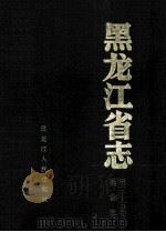黑龙江省志 第35卷 商业志 1994 PDF电子版封面 720703170X 郝荣主编;黑龙江省地方志编纂委员会编