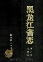 黑龙江省志土地志  第8卷   1997  PDF电子版封面  7207039417  尤文郁本卷主编；黑龙江省地方志编纂委员会 