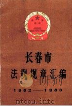 长春市法规规章汇编1982-1983   1987  PDF电子版封面    长春市人民政府办公厅编 