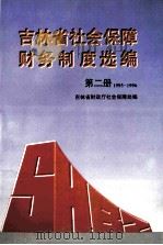吉林省社会保障财务制度选编  第2册  1995-1996   1997  PDF电子版封面  7538606564  吉林省财政厅社会保障处编 