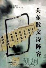 关东散文诗阵容 1999 PDF电子版封面 7206032257 秋原,宋虹主编