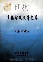 乡镇财政文件汇编 第3册 1998 PDF电子版封面 吉林省财政厅编