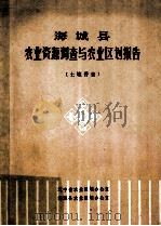 海城县农业资源调查与农业区划报告 土壤普查 1980 PDF电子版封面 辽宁省农业区划办公室,海城县农业区划办公室编