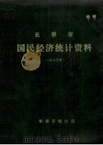 长春市国民经济统计资料1980 1980 PDF电子版封面 长春市统计局编