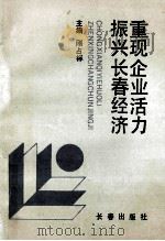 重现企业活动 振兴长春经济 1992 PDF电子版封面 7805736340 刚占标主编