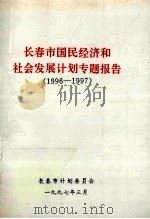 长春市国民经济和社会发展计划专题报告 1996-1997 1997 PDF电子版封面 长春市计划委员会编