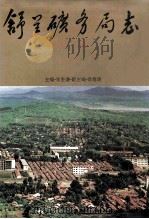 舒兰矿务局志 1958-1985 1992 PDF电子版封面 7805285446 李奎谦主编