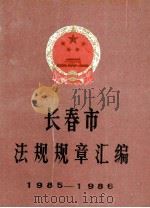 长春市法规规章汇编1985-1986   1987  PDF电子版封面    长春市人民政府办公厅编 