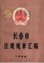 长春市法规规章汇编  1988   1988  PDF电子版封面    长春市人民政府办公厅编 