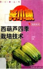 西葫芦四季栽培技术 1996 PDF电子版封面 7805389357 孙守如编著