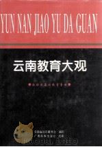 云南教育大观 1997 PDF电子版封面 7536332424 马有良主编