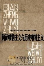 辩证唯物主义与历史唯物主义 修订本 1982 PDF电子版封面 2106·58 湖北省《辩证唯物主义与历史唯物主义》编写组编