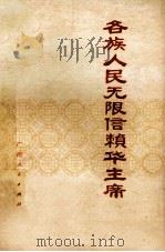 各族人民无限信赖华主席 通讯集 1976 PDF电子版封面 3113·214 本社编