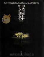 中国古典园林 1999 PDF电子版封面 7222027408 程里尧主编