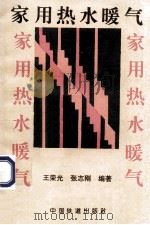 家用热水暖气 1995 PDF电子版封面 7113020240 王荣光,张志刚编著