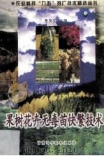果树花卉无毒苗快繁技术   1998  PDF电子版封面  7542406647  曹孜义主编 
