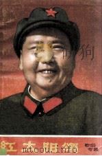 红太阳颂 歌曲专集 1969 PDF电子版封面 8093·1 黑龙江省文艺革命服务站编