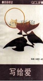 写给爱 1991 PDF电子版封面 7541504572 《青春畮望》丛书编委会编