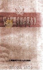 坚决按照党的政策办事   1961  PDF电子版封面  3113·136  广西僮族自治区人民出版社编辑 