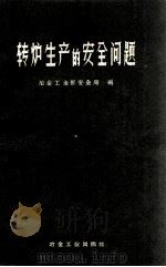 转炉生产的安全问题 1959 PDF电子版封面 15062·1554 冶金工业部安全局编