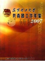 昆明理工大学共青团工作年鉴  2007     PDF电子版封面    共青团昆明理工大学委员会编 