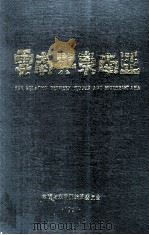 云南与东南亚 1991 PDF电子版封面 秦钦峙,龙永春,汤家麟等编著