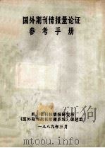 国外期刊情报量论证参考手册 1989 PDF电子版封面 四川省科技情报研究所《国外期刊微机管理系统》课题组