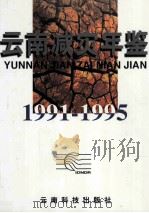云南减灾年鉴 1991-1995 1997 PDF电子版封面 7541610396 云南减灾年鉴编委会编辑