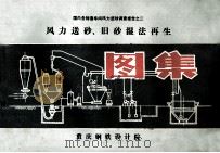 风力送砂 旧砂湿法再生图集 1973 PDF电子版封面 重庆钢铁设计院编