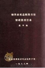 钢铁研究总院图书馆馆藏图书目录  英文  1965-1987   1988  PDF电子版封面    戴平编 