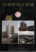 改革开放在云南 1978年-1990年 PDF电子版封面 《云南年鉴》编辑部编辑