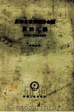 苏联水玻璃型砂会议资料汇编   1960  PDF电子版封面    （苏）里雅斯等编著 