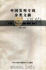 中国发明专利分类文摘 E部 固定建筑物(建筑 采矿) 1985-86年 1987 PDF电子版封面 中国专利局文献服务中心文献馆编
