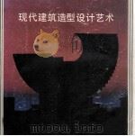 现代建筑造型设计艺术   1991  PDF电子版封面    湖南大学校友会广州分会，