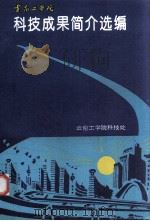 云南工学院科技成果项目简介选编 1994 PDF电子版封面 云南工学院科技处编